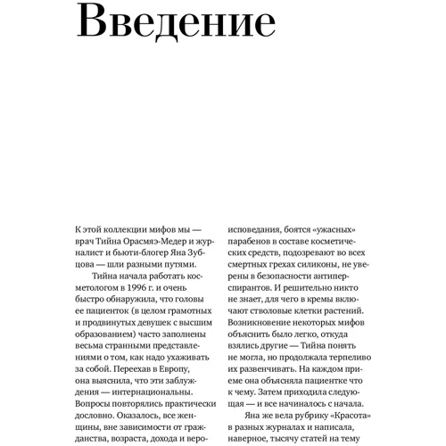Яна Зубцова, Тійна Орасмяе-Медер: Б'юті-міфи: Вся правда про ботокс, стовбурові клітини, органічної косметики та багато іншого: Кількість сторінок 296