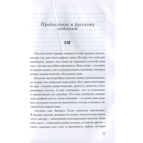 Экхард Толле: Новая земля. Новый образ жизни. Пробуждение к своей жизненной цели: Обложка Твердая