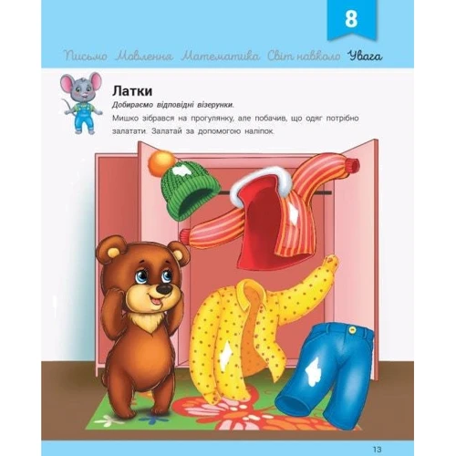 Розвивалочка з мишеням Мишком. 3-4 роки (понад 70 наліпок): ISBN 978-617-09-7999-5
