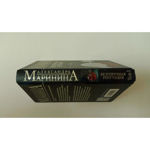 Александра Маринина: Безупречная репутация. Том 1: Производитель Форс