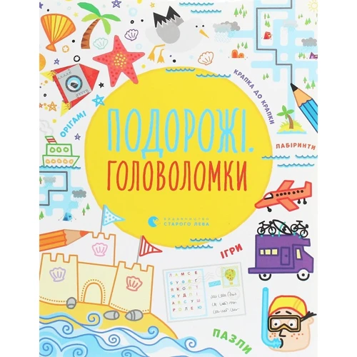 Подорожні головоломки