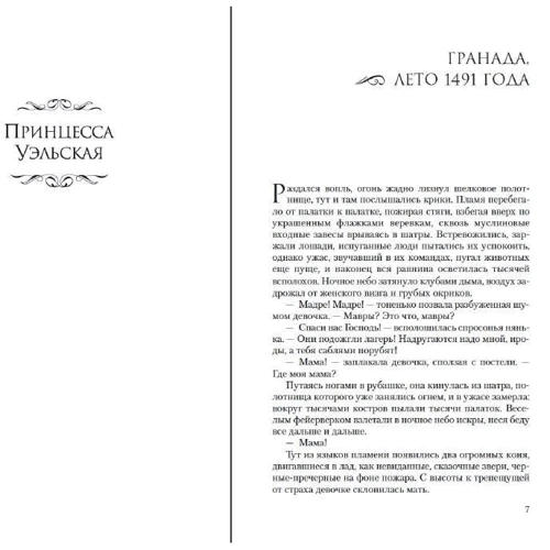 Филиппа Грегори: Вечная принцесса. Роман о Екатерине Арагонской: Автор Филиппа Грегори