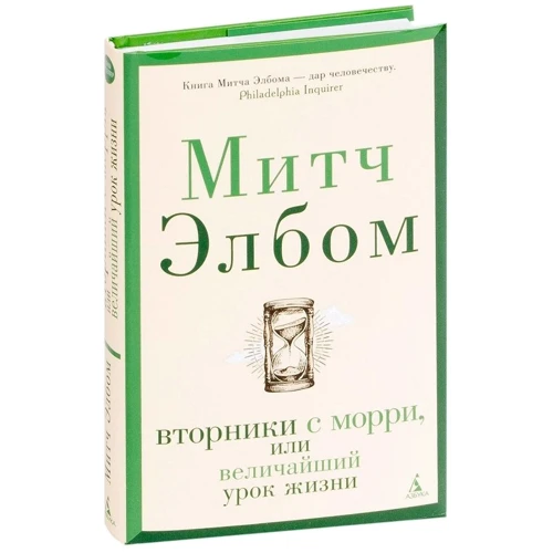 Мітч Елбом: Вівторки з Морри, або Найбільший урок життя: Автор Мітч Елбом