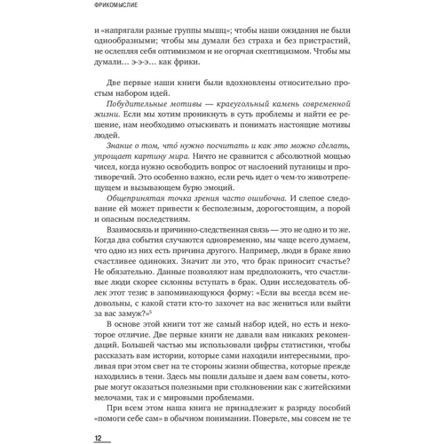 Стівен Дабнер, Стівен Левітт: Фрікомисліе: Нестандартні підходи до вирішення проблем: Жанр Популярна психологія