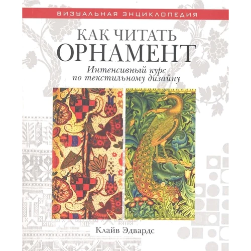 Клайв Едвардс: Як читати орнамент. Інтенсивний курс з текстильного дизайну