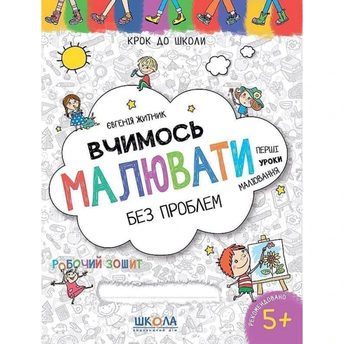 Євгенія Житник: Вчимося малювати без проблем