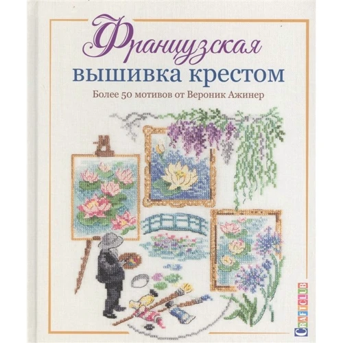 Вероник Ажинер: Французская вышивка крестом. Более 50 мотивов от Вероник Ажинер: Производитель Контэнт