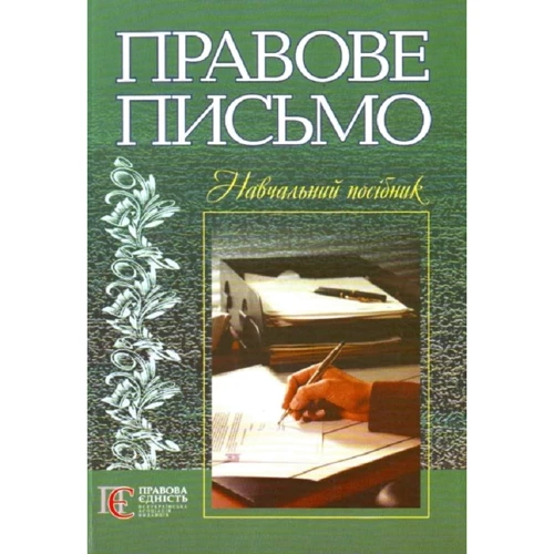 Правовий лист. Навчальний посібник