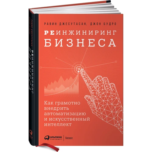 Джон Будро, Равин Джесутан: Реінжиніринг бізнесу: Як грамотно впровадити автоматизацію і штучний інтелект: Виробник Паблішер