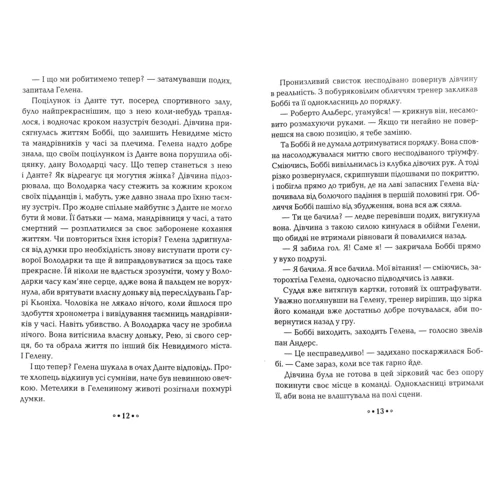 Моніка Пец: Серце годині. Книга 2. Ніч сов: Виробник Школа