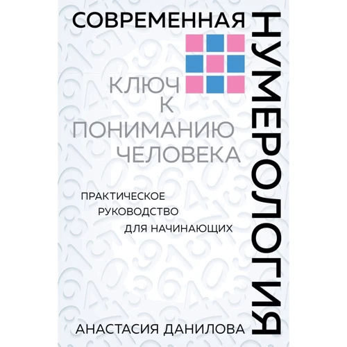 Анастасия Данилова: Современная нумерология