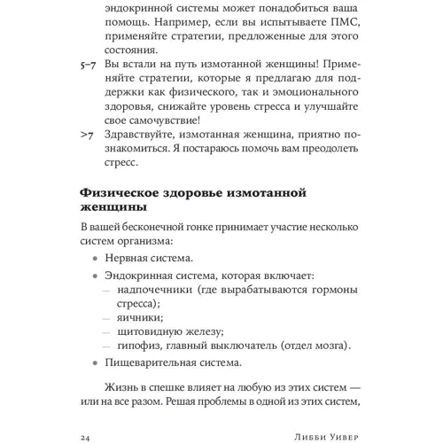 Ліббі Уівер: Синдром білки в колесі: Як зберегти здоров'я і зберегти нерви в світі нескінченних справ: Автор Ліббі Уівер