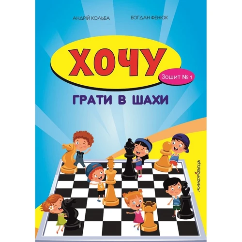 Борис Фенюк, Андрій Кольба: Хочу грати в шахи. Зошит №1