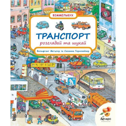 Транспорт. Розглядай та шукай