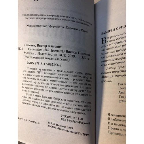 Виктор Пелевин: Generation "П": Жанр Современная проза