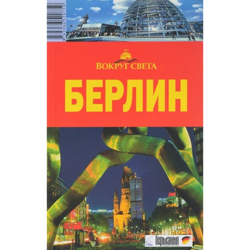 Елена Андреева: Берлин. Путеводитель