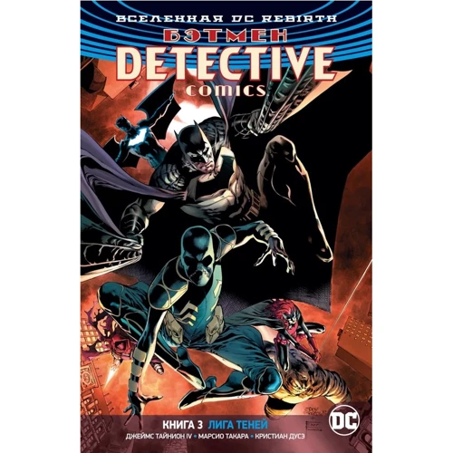 Джеймс Тайнион: Вселенная DC. Rebirth. Бэтмен. Detective Comics. Книга 3. Лига Теней