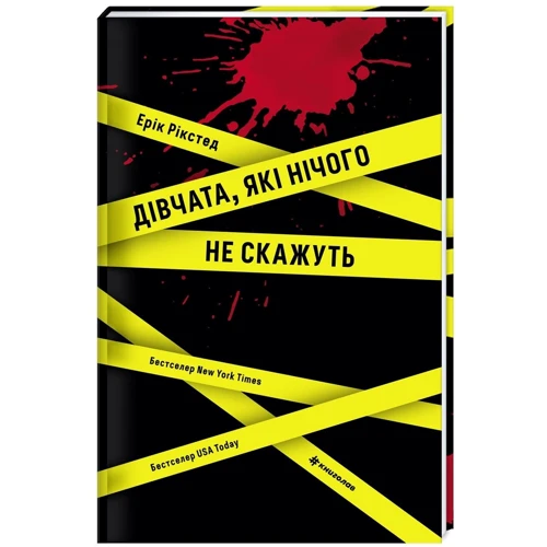 Ерік Рікстед: Дівчата, які нічого не скажуть