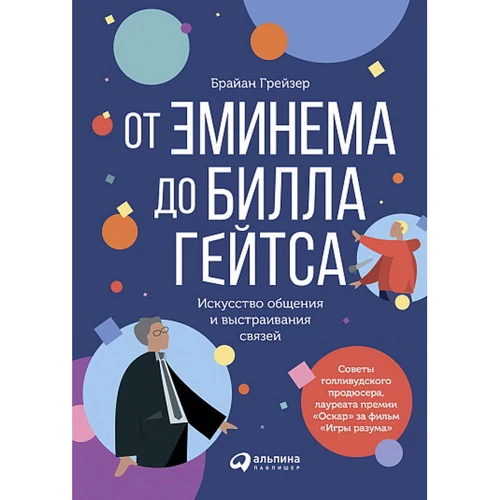 Брайан Грейзер: От Эминема до Билла Гейтса. Искусство общения и выстраивания связей