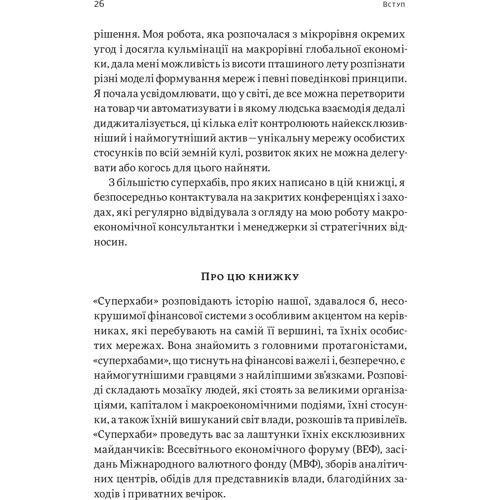 Сандра Навіді. Суперхаби. Як фінансові еліти та їхні мережі керують світом фото 8