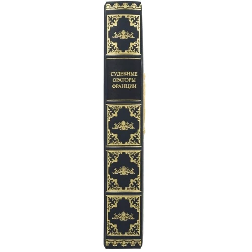 Книга "Судові оратори Франції": ISBN 0302001010