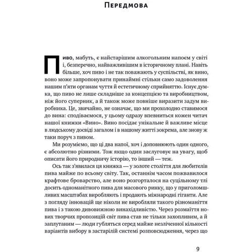 Роб Десол, Ієн Таттерсол: Пиво. Історія і наука: Автор Роб Десол, Иэн Таттерсол