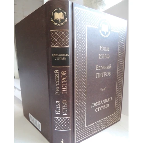Дванадцять стільців: ISBN 978-5-389-07219-0