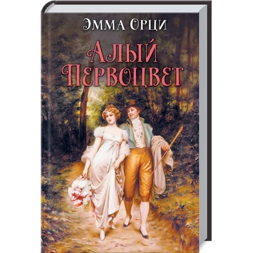Эмма Орци: Алый первоцвет