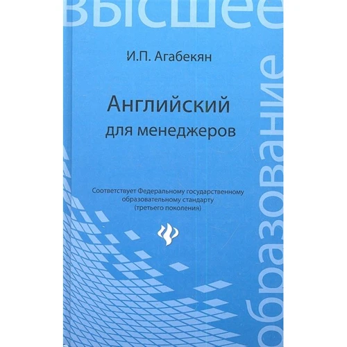 І. П. Агабекян: Англійська для менеджерів