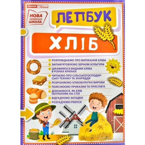 Хліб. Лепбук
