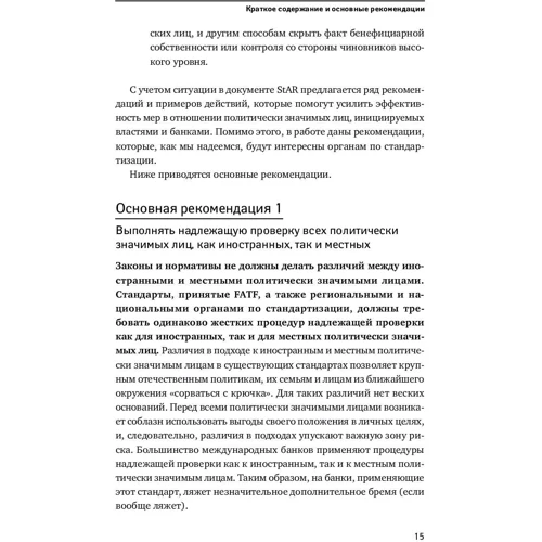 Политически значимые лица: Руководство для банков по предотвращению финансовых злоупотреблений фото 11