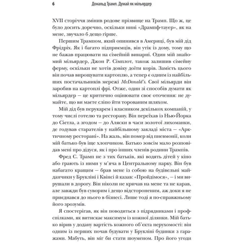 Дональд Трамп, Мередіт Маківер: Думай як мільярдер. Все, що вам потрібно знати про успіх, нерухомість та життя: Автор Дональд Трамп