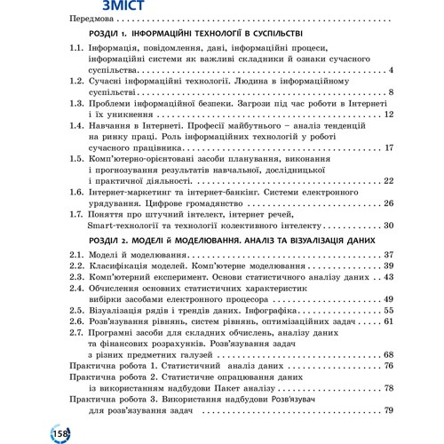 Руденко, Речич, Потієнко: Інформатика. Рівень стандарту. Підручник для 10 (11) класу: Количество страниц 208