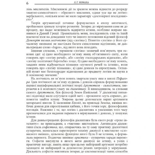 Л. Г. Комаха: Логічні засади аргументації у філософському знанні: ISBN 978-617-673-409-3