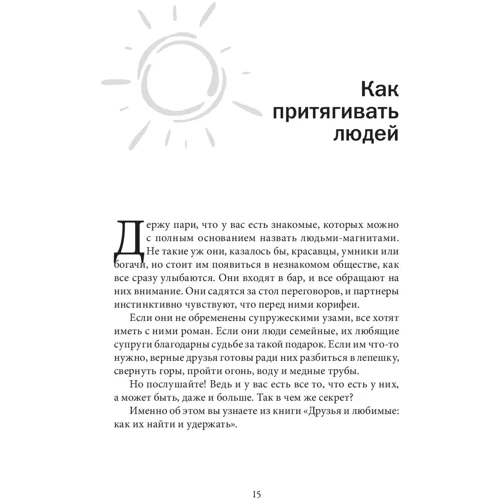 Лейл Лаундес: Друзі і улюблені. Як їх знайти і утримати: Обкладинка Тверда