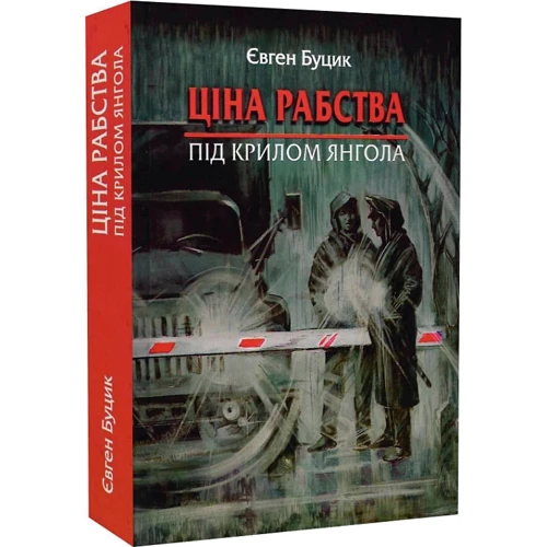 Євген Буцик: Ціна рабства. Під крилом ангела: Жанр Современная проза