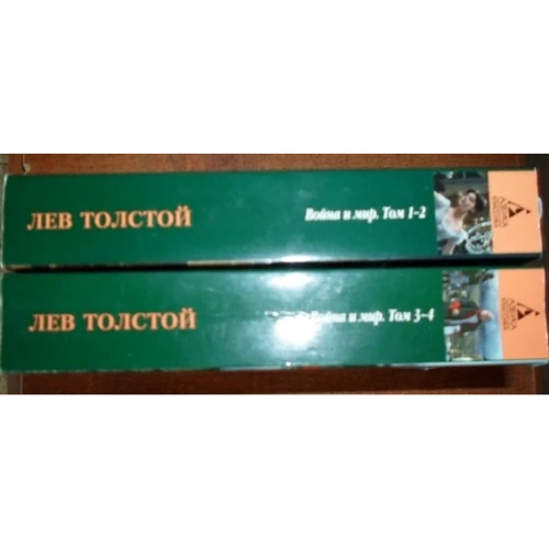 Лев Толстой. Война и мир (в 2-х книгах) (комплект): Производитель Азбука