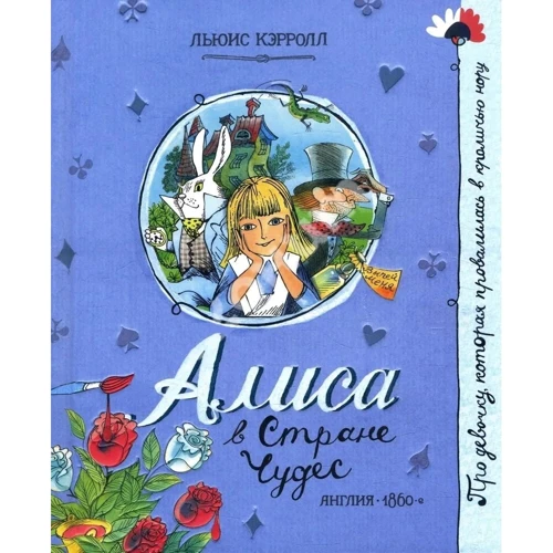 

Льюис Кэрролл: Алиса в Стране Чудес