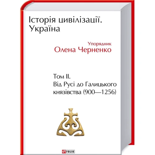 Історія цивілізації. Україна. Том 2. Від Русі до Галицького князівства (900-1256)