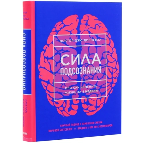 Джо Диспенза: Сила подсознания, или Как изменить жизнь за 4 недели: ISBN 978-617-7561-76-6