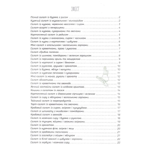 Святкові салати: ISBN 978-617-690-520-2