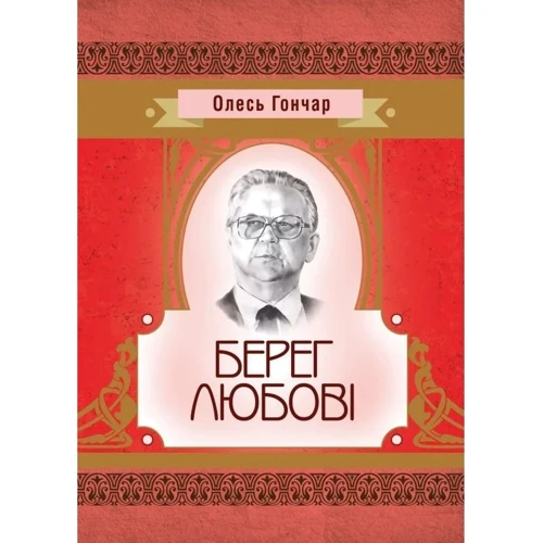 Олесь Гончар: Берег любові