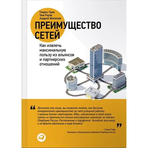 Андрій Шипілов, Тімоті Роулі, Генріх Грів: Перевага мереж. Як отримати максимальну користь з альянсів і партнерських відносин