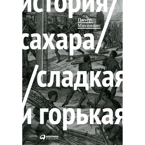 Питер Макиннис: История сахара: сладкая и горькая