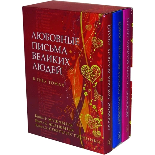 Любовные письма великих людей (комплект из 3-х книг)