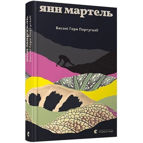 Янн Мартель: Високі гори Португалії