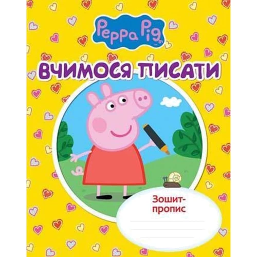 Вчимося писати. Peppa Pig. Тетрадь-пропис