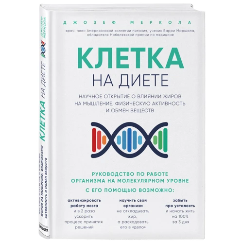 Клетка "на диете". Научное открытие о влиянии жиров на мышление, физическую активность и обмен веществ