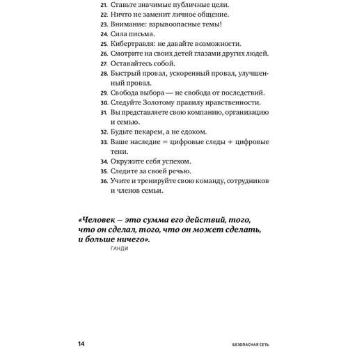 Эрик Куалман: Безопасная Сеть: Правила сохранения репутации в эпоху социальных медиа и тотальной публичности: Жанр Интернет и web-культура