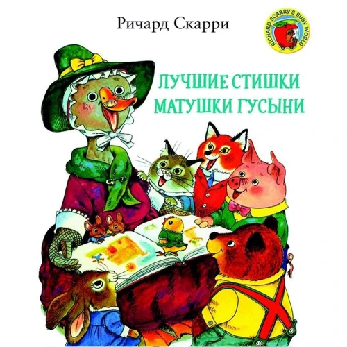 Ричард Скарри: Лучшие cтишки Матушки Гусыни